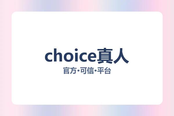 choice真人